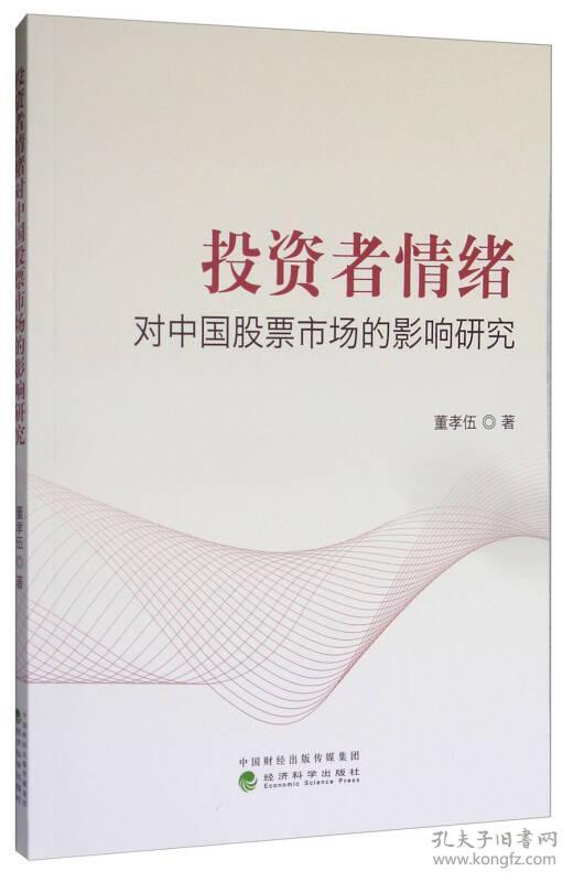 投资者情绪对中国股票市场的影响研究