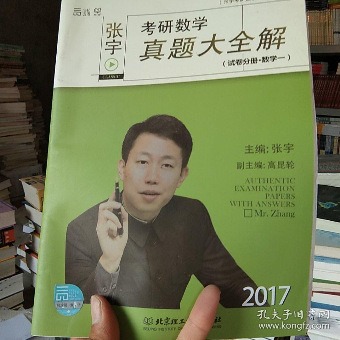 2017张宇考研数学真题大全解 试卷分册 解析分册 (数学一)