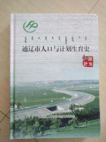 通辽历史人口_通辽地图