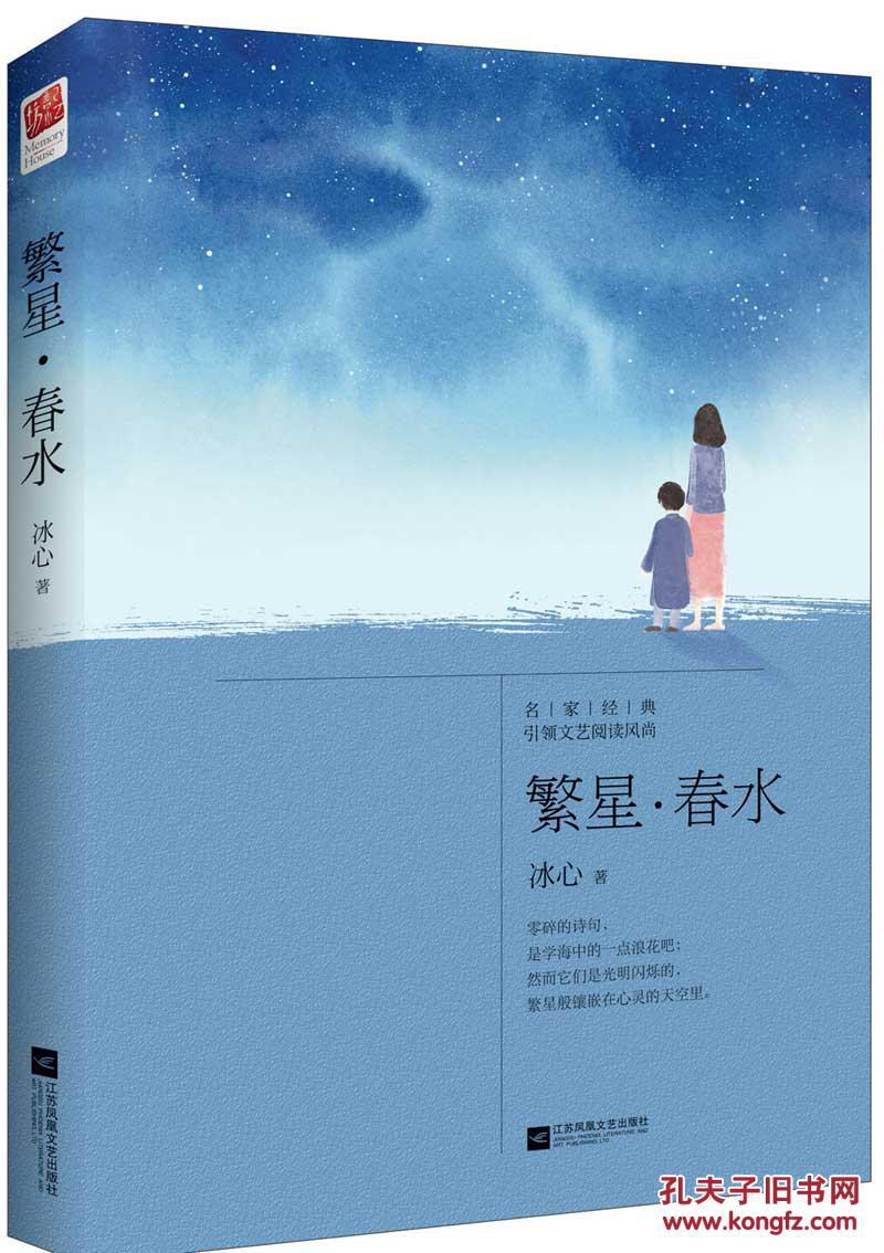 【正版】繁星春水 冰心著