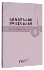 软件行业的收入确认:影响因素与盈余质量