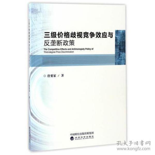 三级价格歧视竞争效应与反垄断政策
