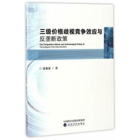 三级价格歧视竞争效应与反垄断政策