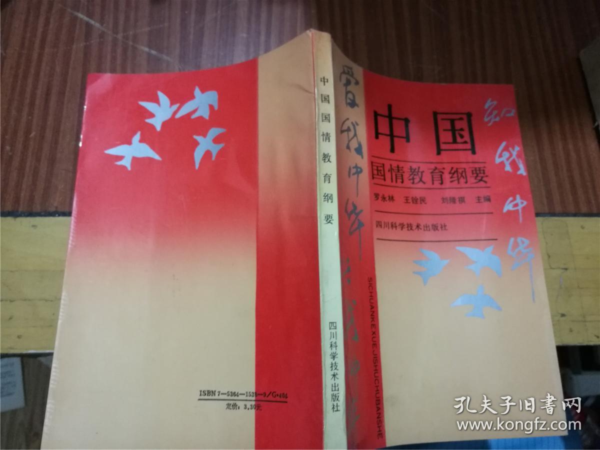 中国国情教育纲要