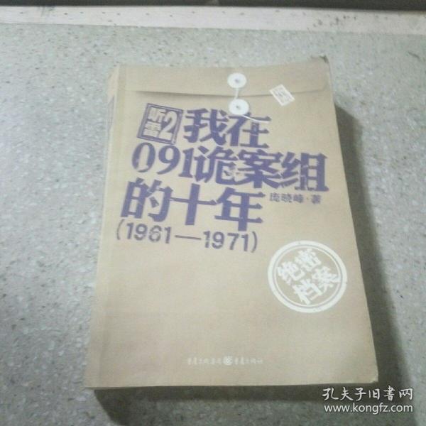 听雷2·我在091诡案组的十年(1961-1971)