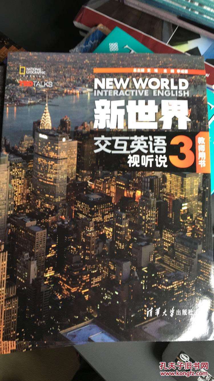 新世界交互英语视听说3 教师用书
