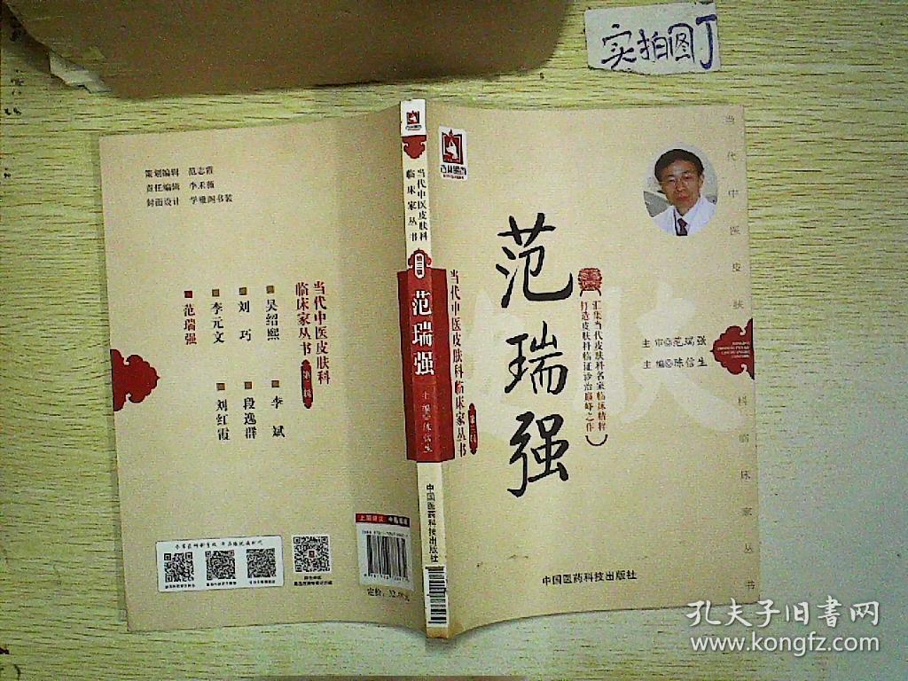 范瑞强(当代中医皮肤科临床家丛书(第三辑))