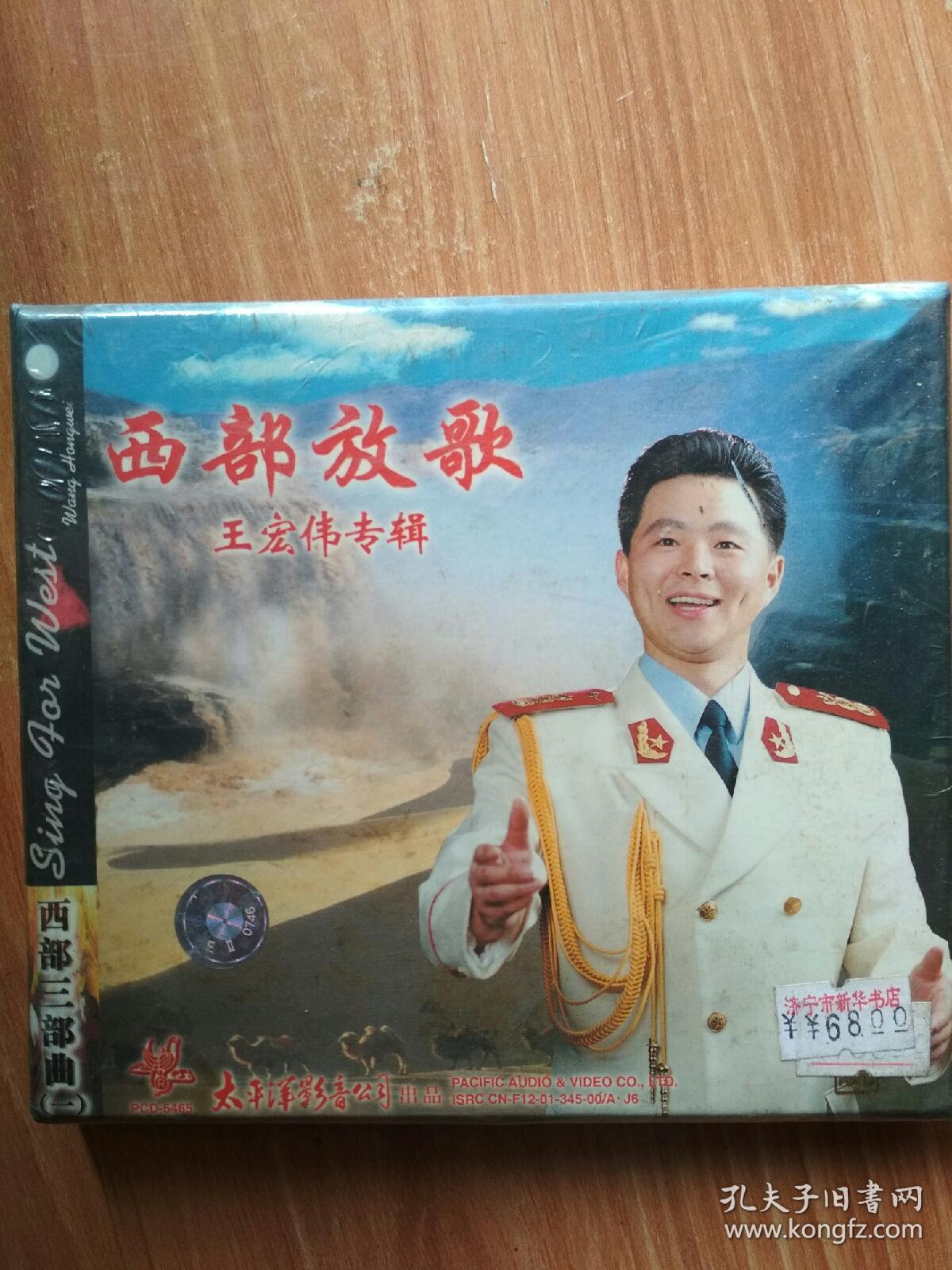 西部放歌:王宏伟专辑 ——西部三部曲(一)【未拆封全新光碟】