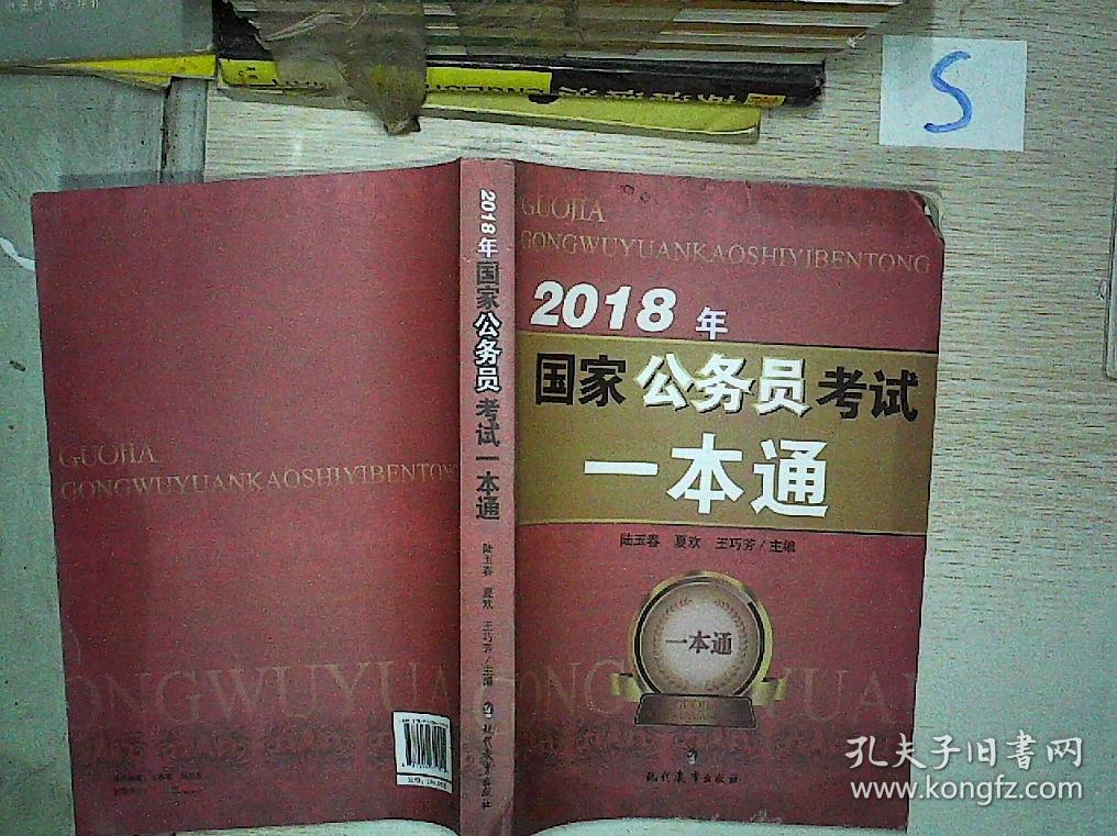 2018年国家公务员考试一本通*