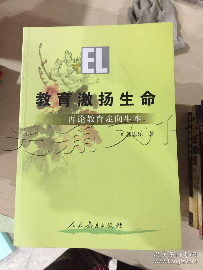 教育激扬生命(郭思乐 著)_简介_价格_社会文化书籍_孔网