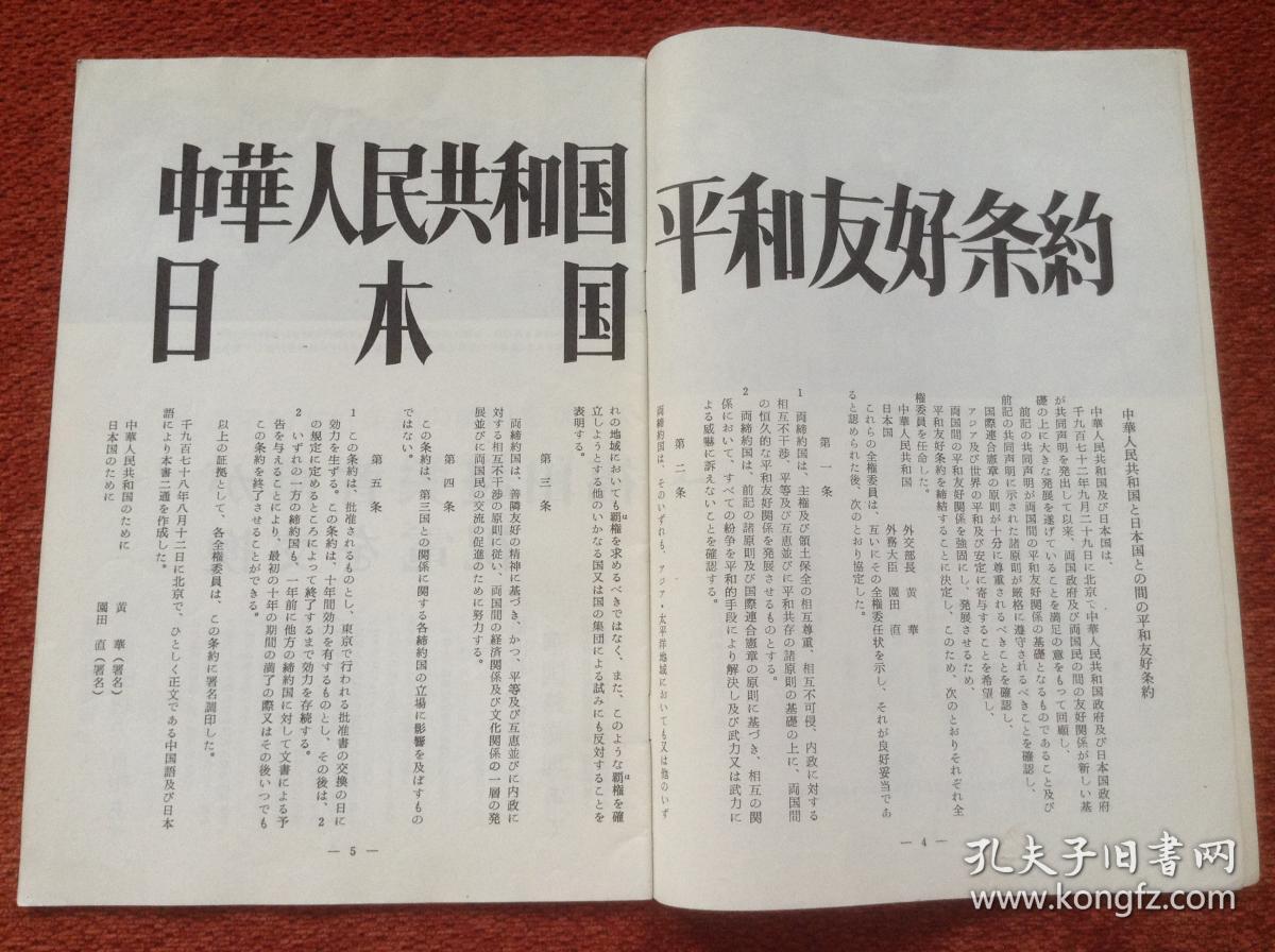 《人民中国》1978年第10期中日友好附册,中日和平友好条约,赵朴初书法