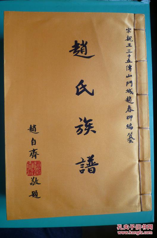 赵氏族谱