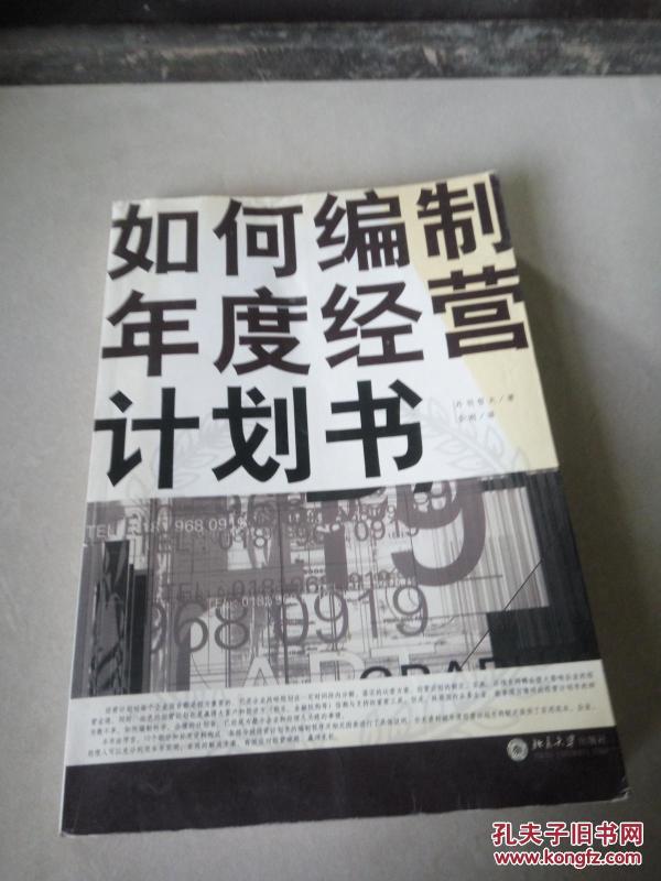 如何编制年度经营计划书_(日)丹羽哲夫著