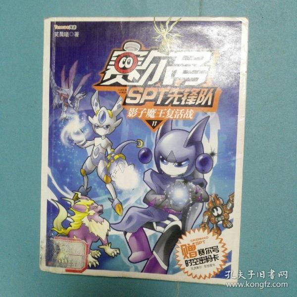 赛尔号spt先锋队11*影子魔王复活战