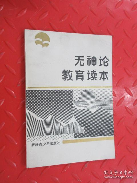无神论教育读本