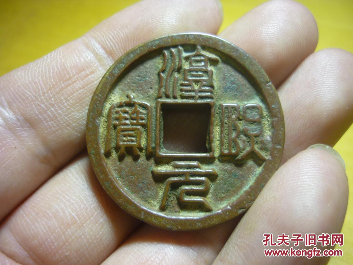 淳熙元宝背利