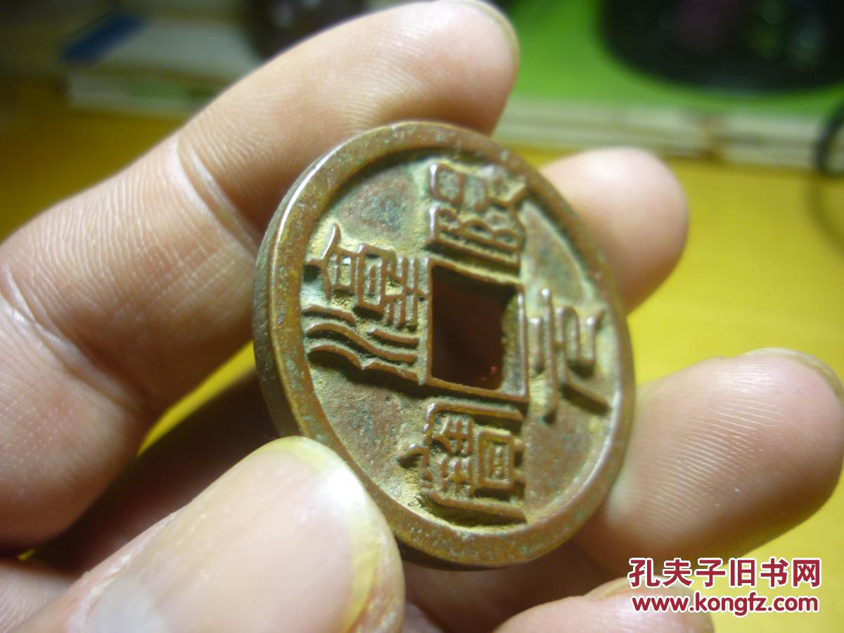 淳熙元宝背利