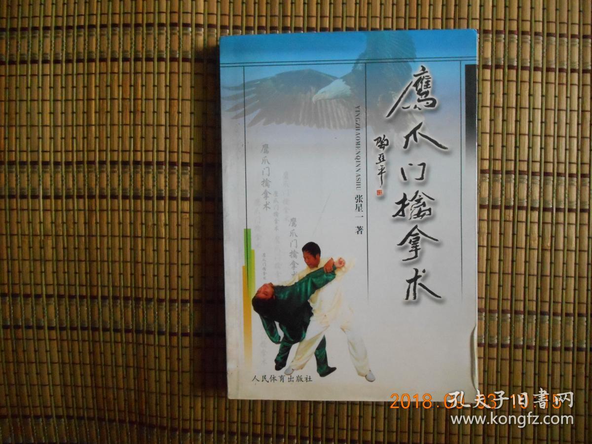 鹰爪门擒拿术