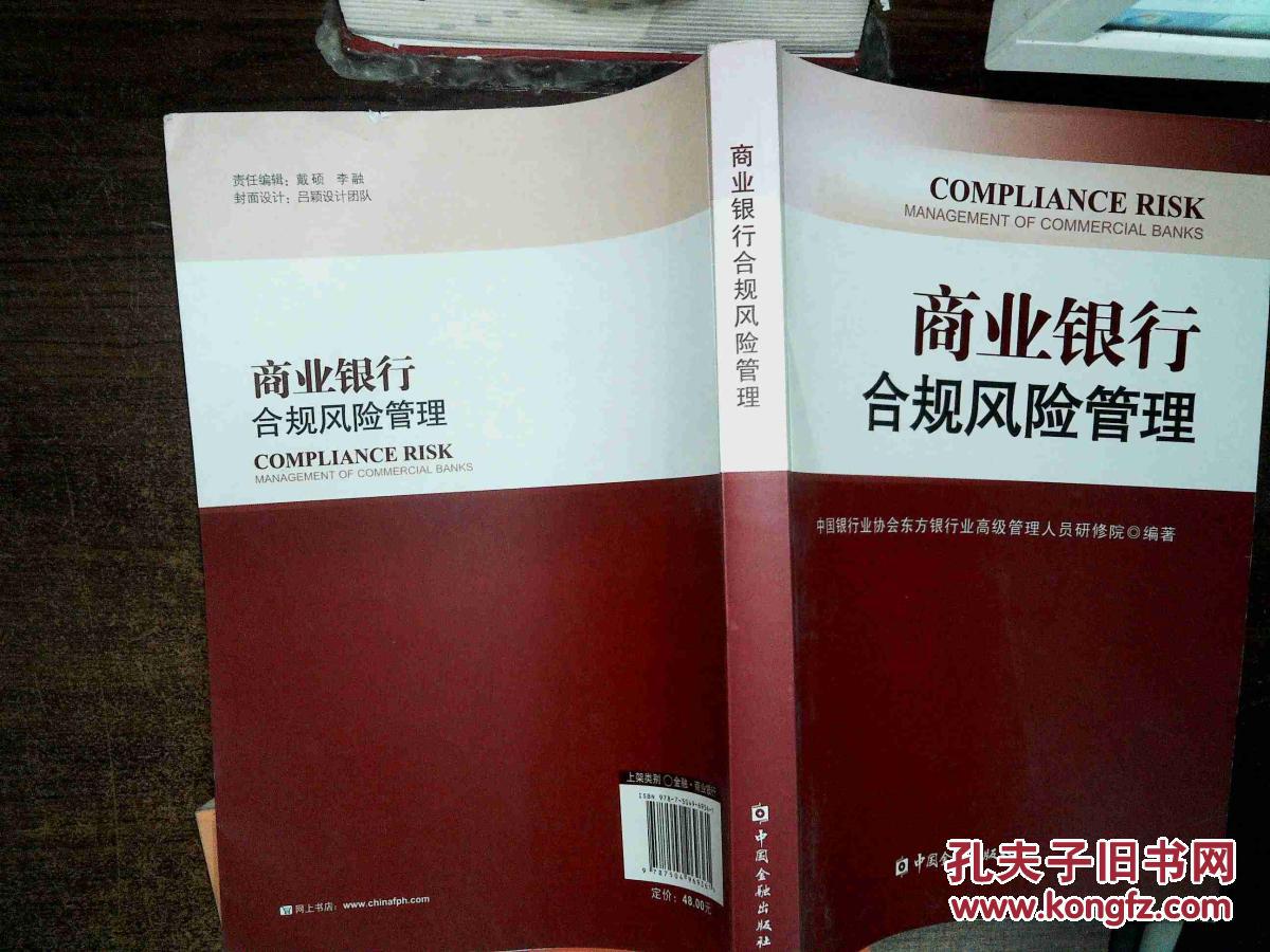 【图】商业银行合规风险管理_中国金融出版社
