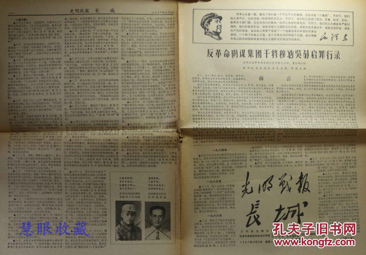 1967年12月18日《光明战报 长城》报纸一张 第14期 第3期 反革命阴谋