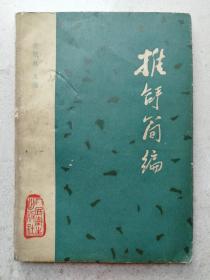1981年出版廖承志题字《推拿简编》