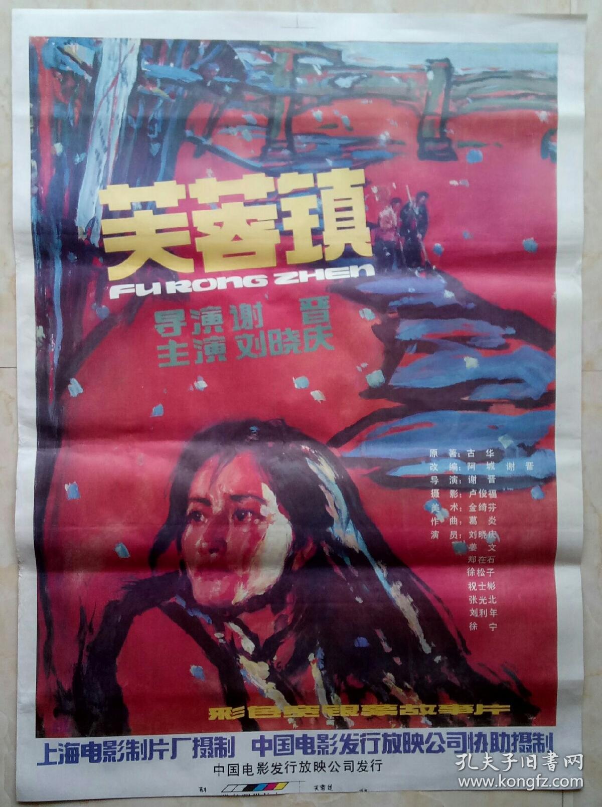 芙蓉镇 电影海报
