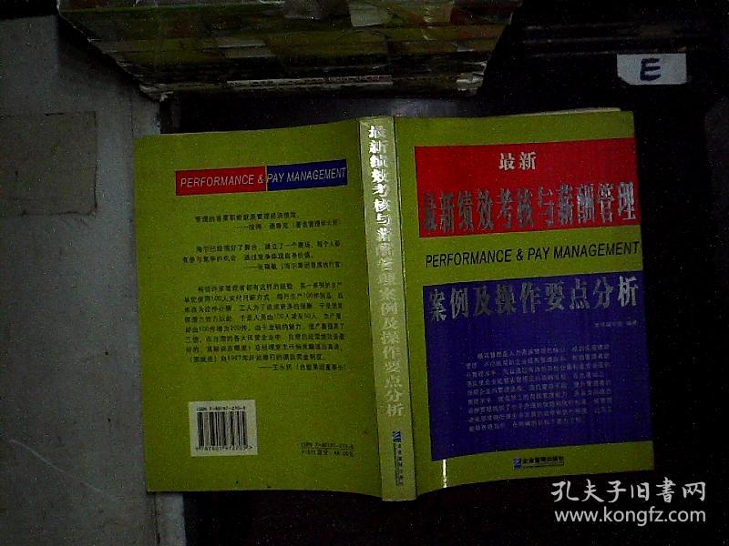 最新绩效考核与薪酬管理案例及操作要点分析