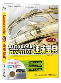 Autodesk Inventor 2014速成宝典