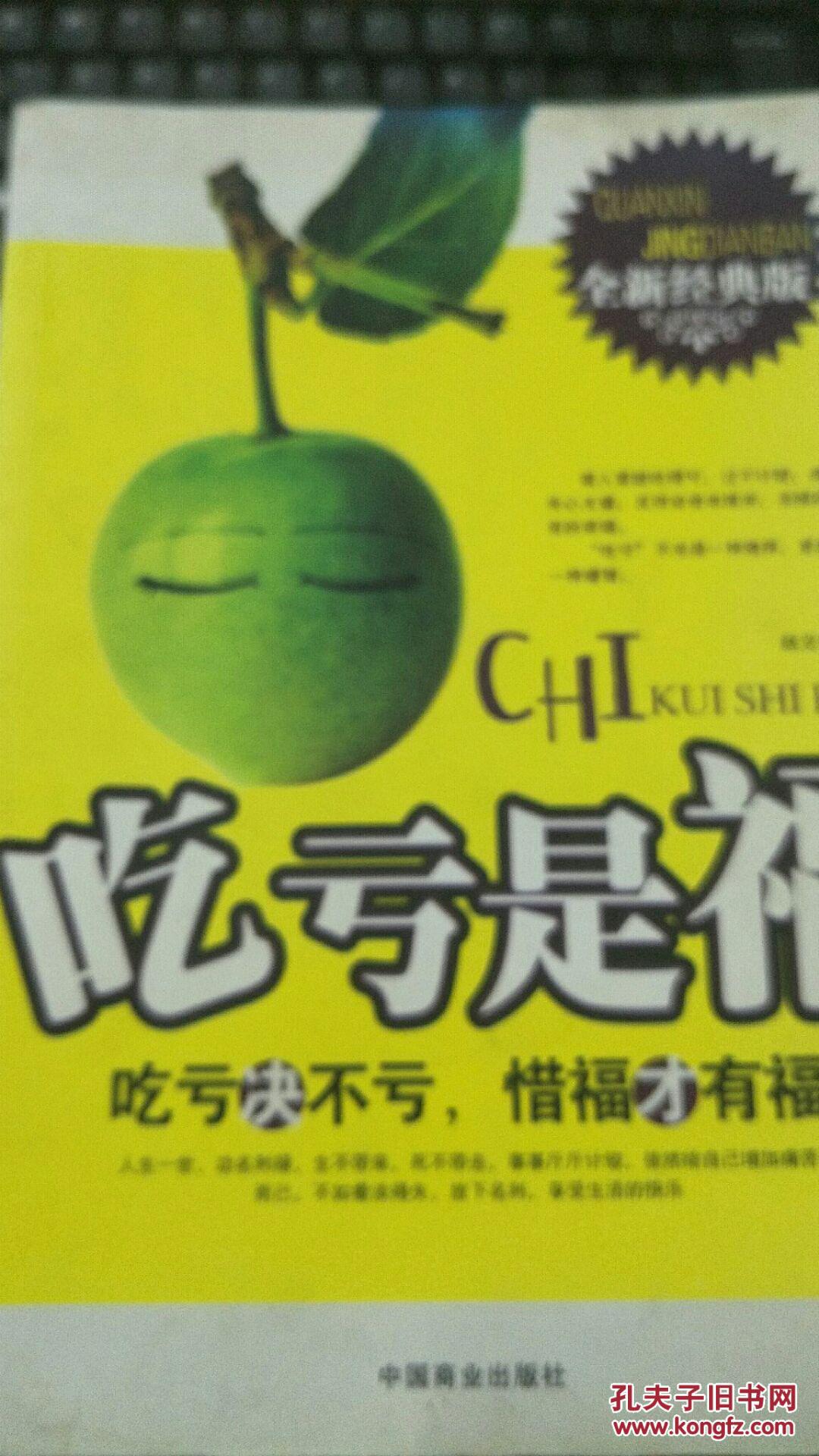 吃亏是福 全新经典版9787504461360