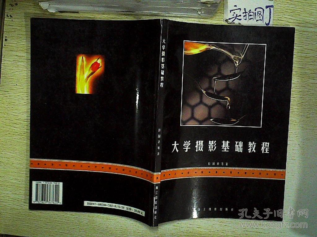 大学摄影基础教程 .
