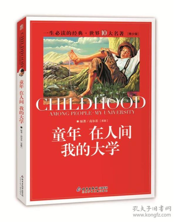 【京广定制】一生必读的经典世界10大名著-童年 在人间 我的大学(青少