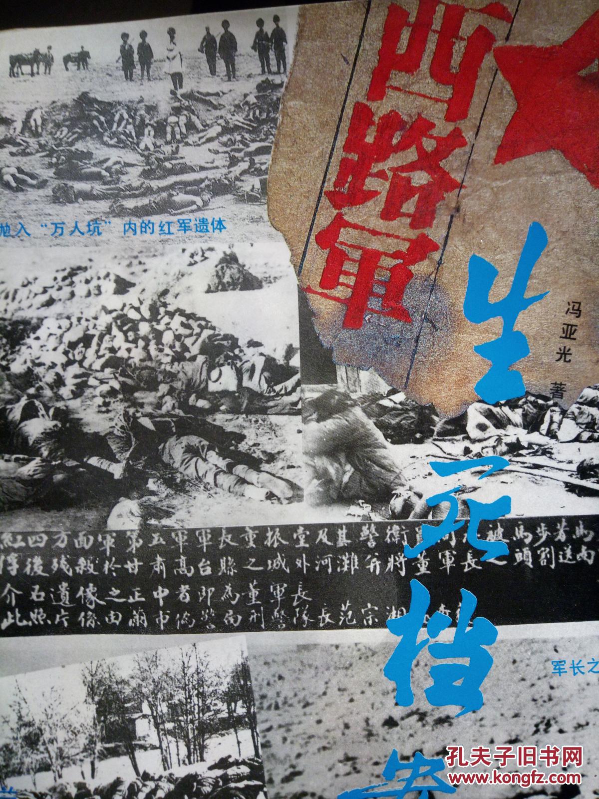 【图】西路军生死档案_兰州大学出版社