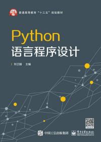 PYTHON 语言程序设计