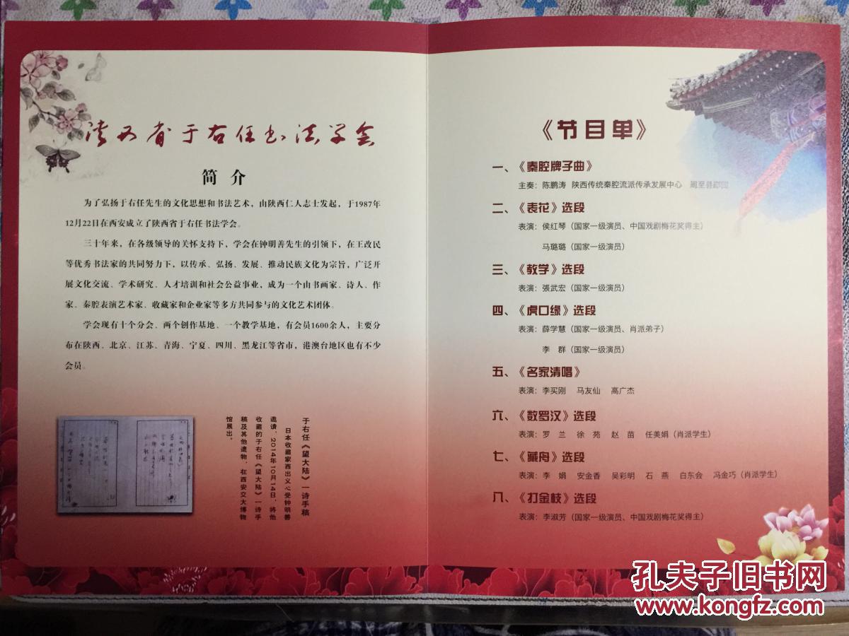 庆祝陕西省于右任书法学会成立30周年大型秦腔晚会节目单折页