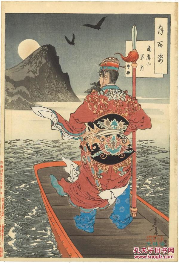 月冈芳年 月百姿之赤壁月 曹操横槊赋诗 日本浮
