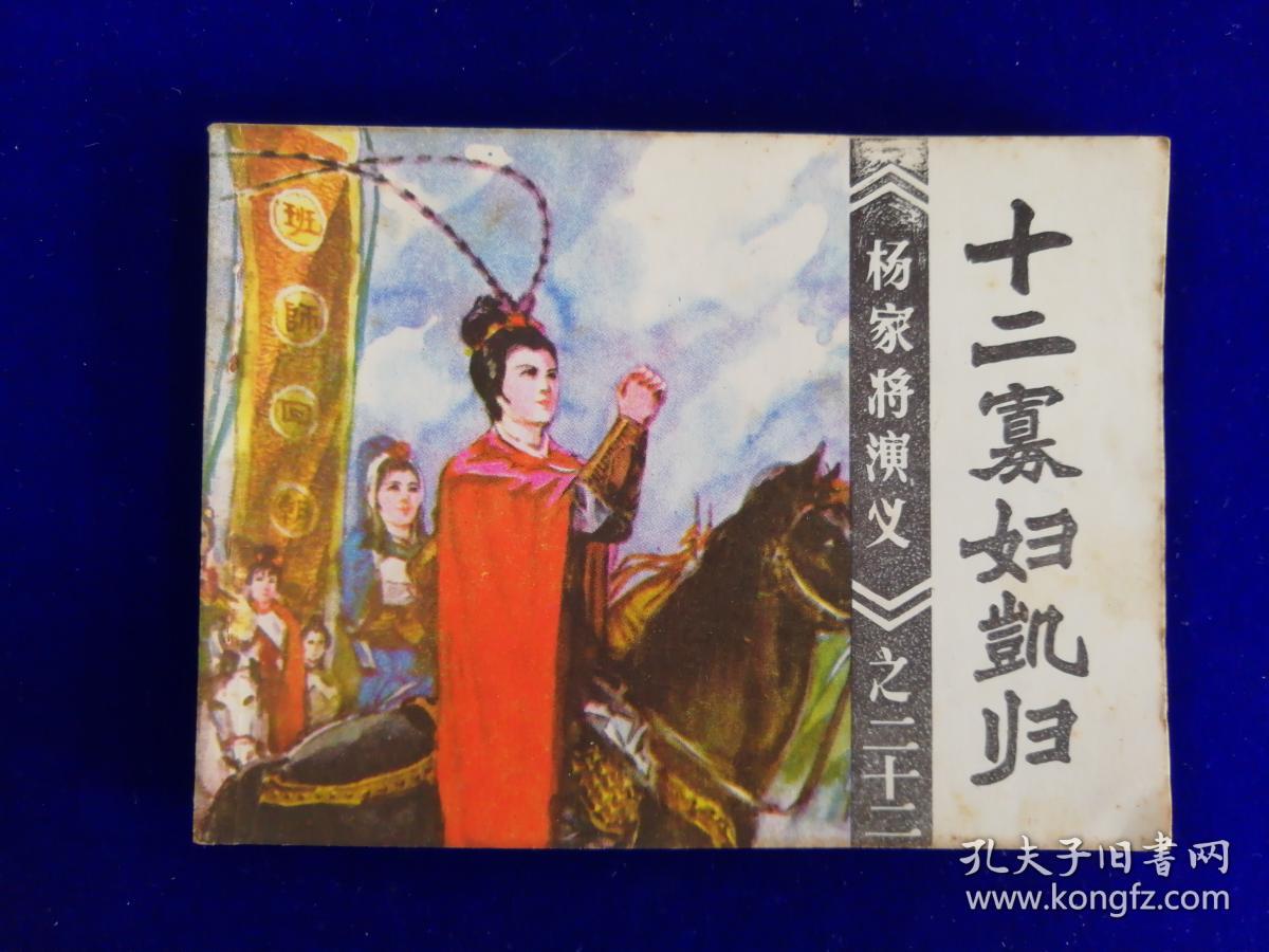 连环画 十二寡妇凯归(杨家将演义之二十三)