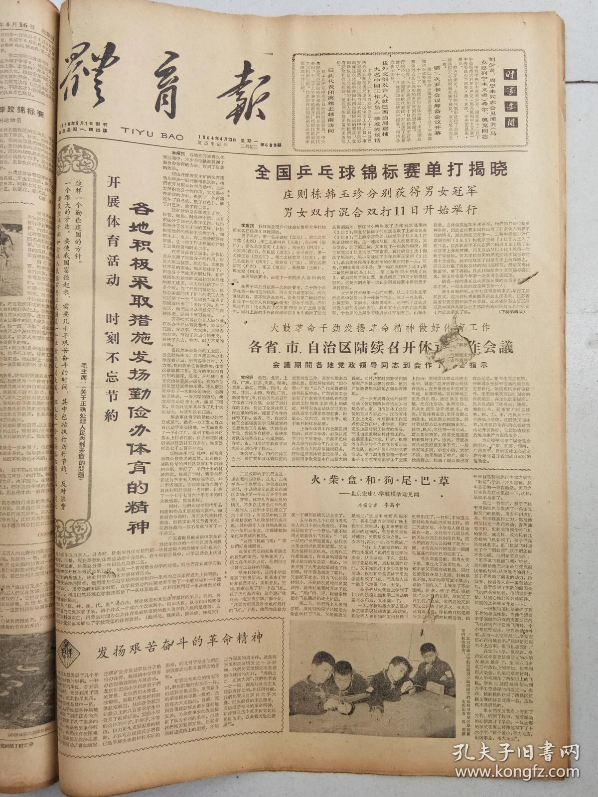 体育报 1964年4月2日---1964年6月22日 总606--629期