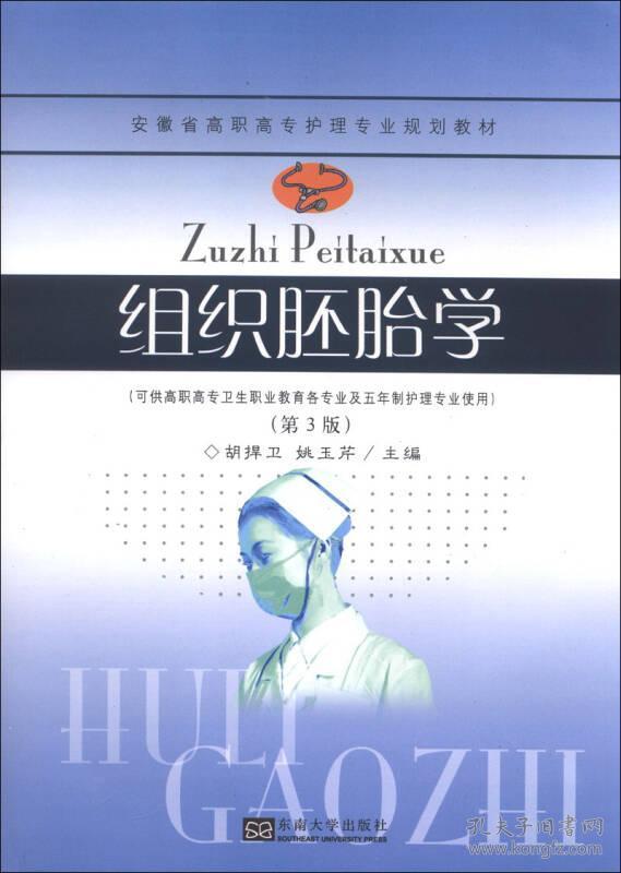 安徽省高职高专护理专业规划教材组织胚胎学第3版