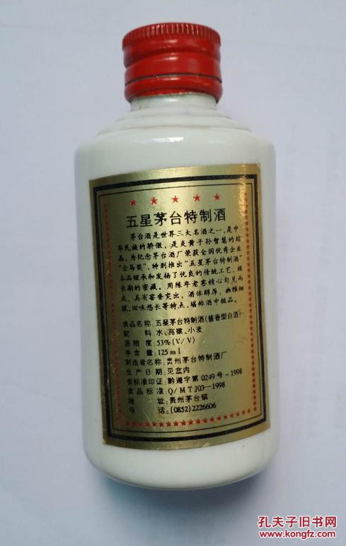 五星茅台特制酒(小酒瓶)