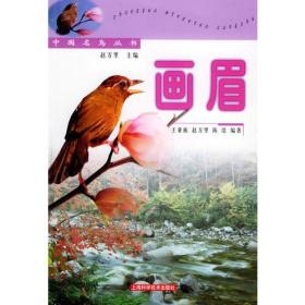 画眉——中国名鸟丛书