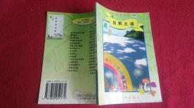 自然之谜---中华学生科普文库（91）