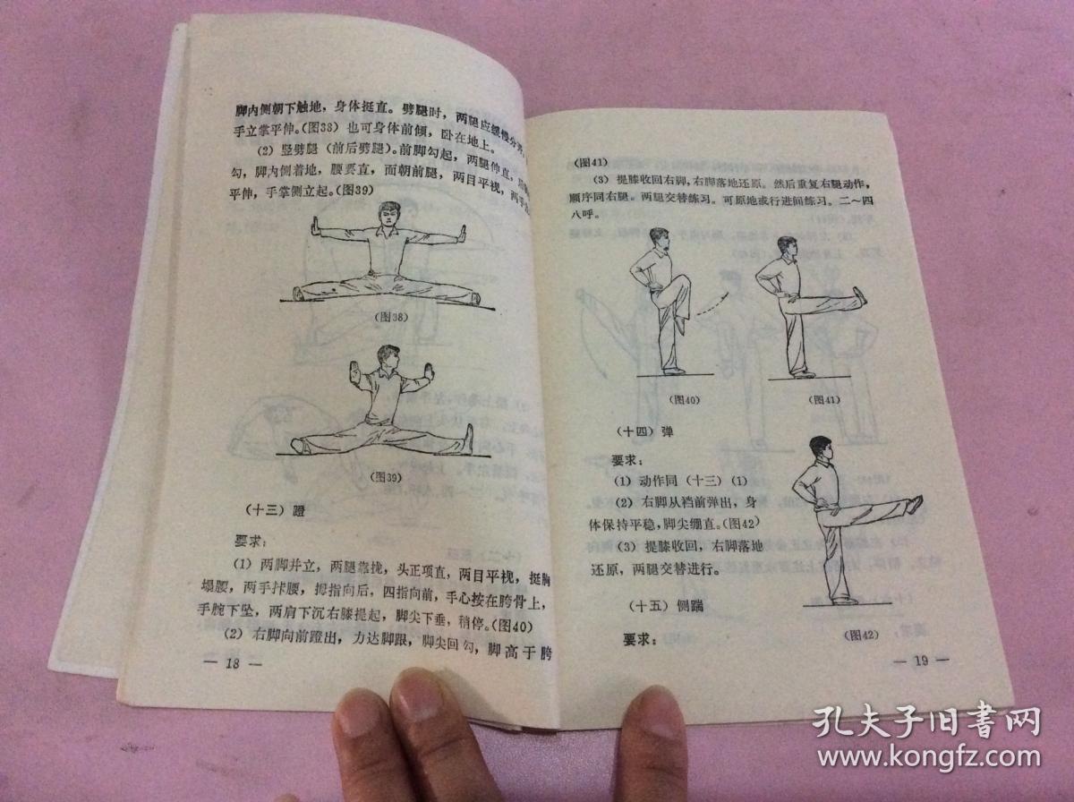 武术基本功练习法