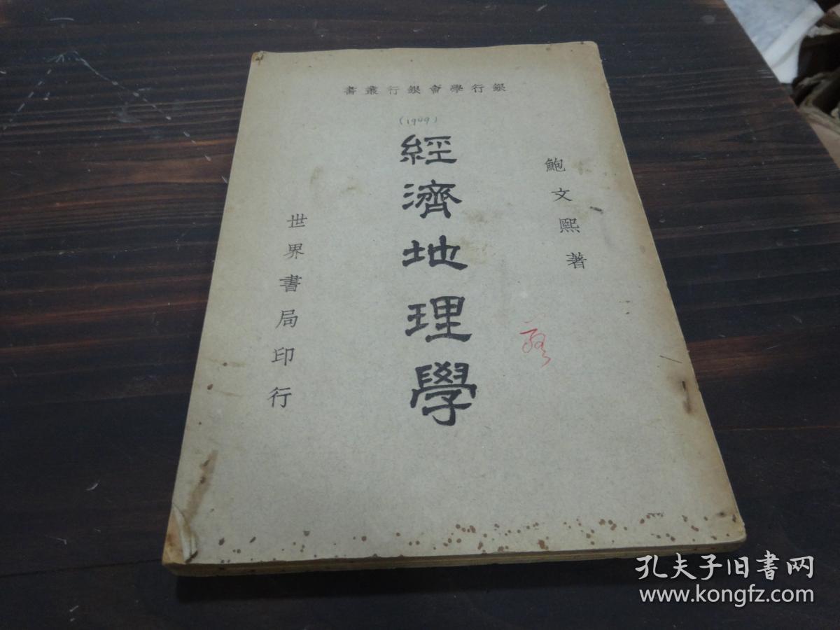 民国《经济地理学》孙敬之藏书 第一次见,从未