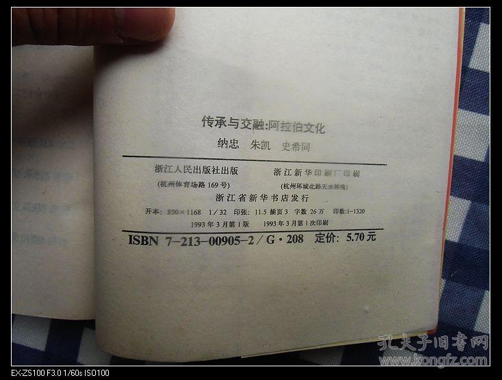 (世界文化丛书)传承与交融:阿拉伯文化 1993年1版1印,馆藏,九品
