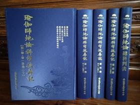 原版新书(一套5册全) 瑜伽师地论科句披寻记 韩