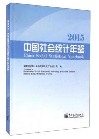 2015-中国社会统计年鉴