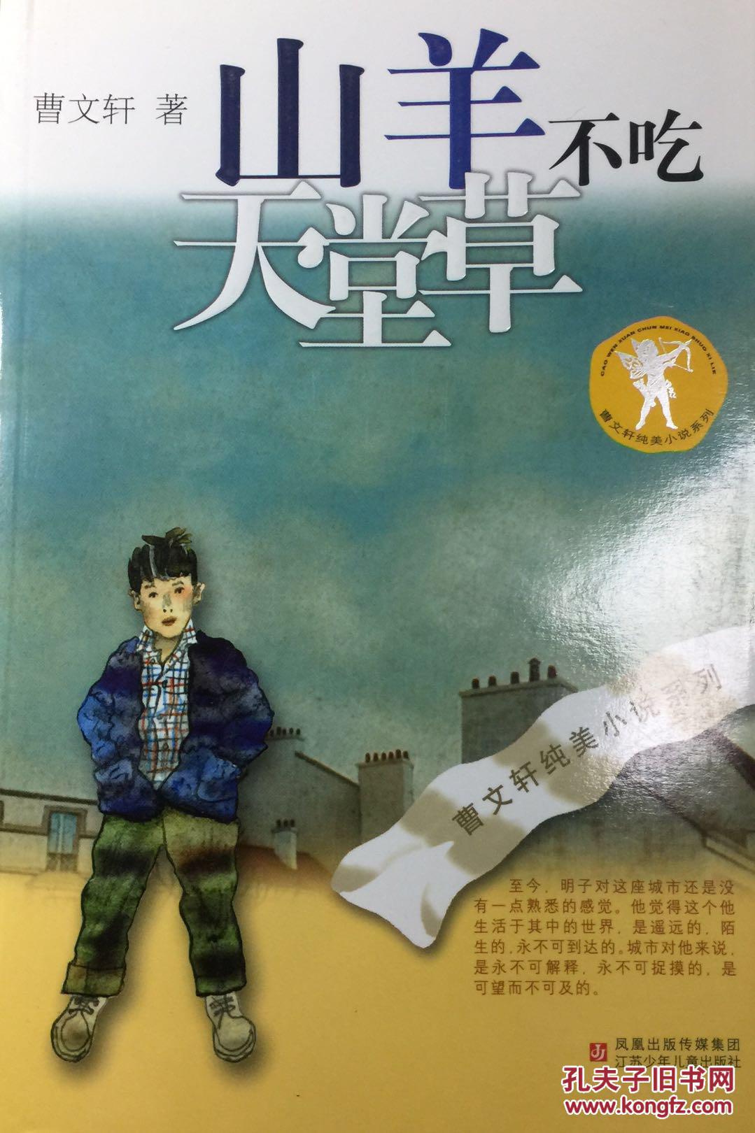 【图】山羊不吃天堂草_江苏少儿出版社