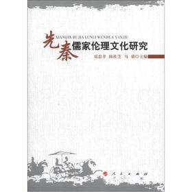 全新正版图书 先秦儒家伦理文化研究9787010108827刘忠孝，陈桂芝，马倩主编人民出版社