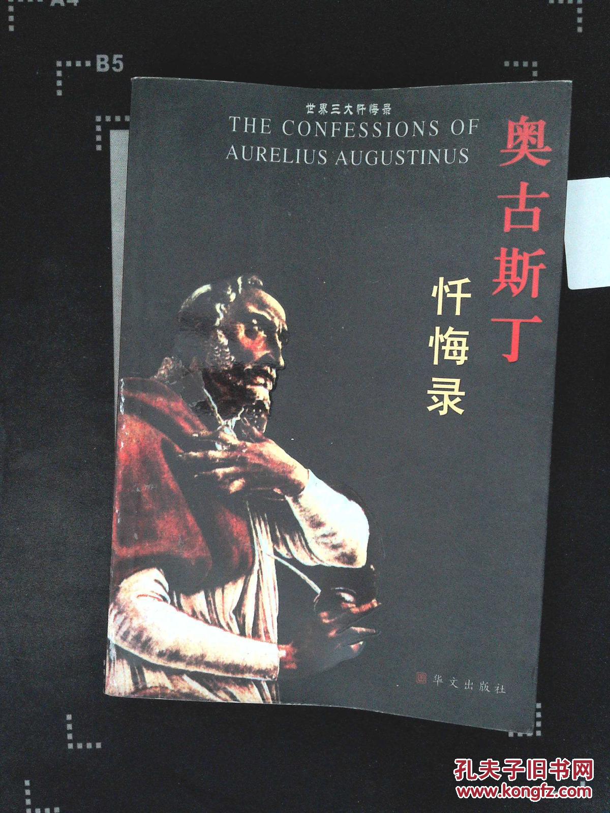 【图】奥古斯丁忏悔录--世界三大忏悔录_华文