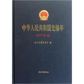中华人民共和国史编年:1957年卷